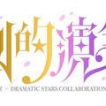 にじさんじ「VΔLZ」×アイマスSideM「DRAMATIC STARS」コラボライブのキービジュアルが公開！グッズ付き配信チケットも販売中