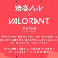 『VALORANT』渋谷ハル主催、Riot Games全面協力による「ハルヴァロ」開催決定！にじさんじ・葛葉、ホロライブ・ラプ様ら4チームが激突