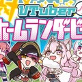 兎鞠まり、あおぎり高校・音霊魂子など人気VTuberと野球しようぜ！二次創作ゲーム『VTuberホームランダービー』に新キャラ追加、剛速球もちょっと易しく