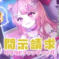 「誹謗中傷の抑止力になれば」―個人VTuberが“開示請求”のためのクラウドファンディングを開始