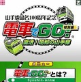 電車でGO!特別編 ～復活!昭和の山手線～