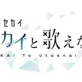 「劇場版プロジェクトセカイ 壊れたセカイと歌えないミク」2025年1月17日公開決定！見たことのない姿のミクが描かれる