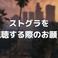 「感情が抑えられないときは配信から離れて」人気ロールプレイサーバー「ストグラ」運営が視聴者へ呼びかけ