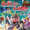 ユニコーンガンダムの世界を網羅した一冊「ガンダムUC＆ナラティブ大解剖」発売！ラプラスの箱の真相、各勢力のキャラやメカニックを徹底解説