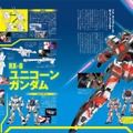 ユニコーンガンダムの世界を網羅した一冊「ガンダムUC＆ナラティブ大解剖」発売！ラプラスの箱の真相、各勢力のキャラやメカニックを徹底解説