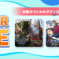 『モンハンライズ』『バイオハザード』なども対象に！「CAPCOM SUMMER SALE」セールラインナップが追加