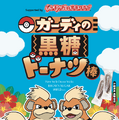 沖縄県の応援ポケモンに「ガーディ」が就任！コラボ黒糖ドーナツ棒やラッピングゆいレールはじめ、シーサーのように勇敢なガーディが沖縄を応援するプロジェクト