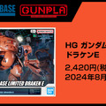 ポケ戦より「ドラケンE」が完全新規造形でHGガンプラ化！特徴的な“コックピット内部の形状”も精密に再現