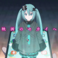 「劇場版プロジェクトセカイ」幕間映像解禁！初音ミク、ボカロ文化の軌跡をナレーションに乗せて振り返る