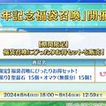 『FGO』「9周年記念福袋召喚」8月4日18時に開始！ ★4以上のサーヴァント確定＆★5業火100枚や1億QPもプレゼント