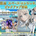 『FGO』9周年サーヴァント「スペース・エレシュキガル」発表！水着エレちゃんがビーストクラス、さらに新要素「マスター好感度ゲージ」を引っさげて参戦