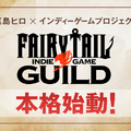 真島ヒロ×インディーゲームプロジェクト「FAIRY TAIL INDIE GAME GUILD」本格始動！2タイトルがSteamにて発売決定