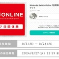 「Nintendo Switch Online」7日間無料体験チケットが8月26日までの期間限定で配布！『テトリス 99』の『スプラトゥーン3』とのコラボも