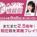 『ヘブバン』悪質な脅迫行為により公開生放送が急遽中止―警察と連携の上、法的措置をもって解決に取り組む