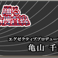 踊る大捜査線　THE GAME　潜水艦に潜入せよ!