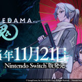 『侍道』の遺伝子も感じる憑依アクションADV『雨魂 - AMEDAMA -』スイッチ版が11月21日発売決定！輪廻の中で町民や侍、犬に憑依して攫われた妹を助け出せ