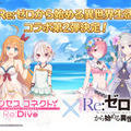 『プリコネR』×「リゼロ」コラボ第2弾が8月31日開催！エミリア、レム、エキドナが水着衣装を披露