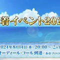 『FGO』待望の夏イベはBB主催！「セレブサマー・エクスペリエンス！」8月14日20時より幕開け