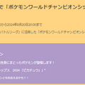 5日間限定の“激レア色違い”ピカチュウはゲットしたい！「WCS 2024記念イベント」重要ポイントまとめ【ポケモンGO 秋田局】