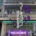 『ファミコン探偵倶楽部 笑み男』体験版が8月20日（火）に配信決定！「事前合同調査」として3回にわたって配信、セーブデータ引き継ぎも