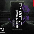 『ファミコン探偵倶楽部 笑み男』体験版が8月20日（火）に配信決定！「事前合同調査」として3回にわたって配信、セーブデータ引き継ぎも