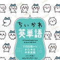 「ちいかわ」と一緒に勉強しよう！中学英語を基礎からマスターできる、イラスト付き学習本が予約受付中