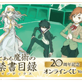 「とある魔術の禁書目録」刊行20周年記念オンラインくじが発売決定！はいむらきよたか氏の美麗イラストを使用したアイテムが多数ラインナップ