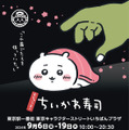 ちいかわも思わず「わァッ」となるハチワレの天然ボケ！「むちゃうま!!ちいかわ寿司」のグッズ“熱湯注意”が危機一髪なシチュエーション