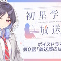 『学マス』アイドルではない新キャラ！？普通科に通う「真城優」が発表―公式ラジオ「初星学園放送部」の部長として“ゲーム外”で活躍へ