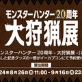 歴代“受付嬢”のアクスタも！「モンスターハンター20周年-大狩猟展-」記念グッズの一部がオンラインで予約受付中