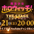 ホロライブ新プロジェクト「魔法少女ホロウィッチ」がアニメーション×歌唱ライブによる配信イベントを9月21日に開催