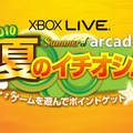 マイクロソフトポイントが当たるプレゼントキャンペーン「Summer of arcade 2010 夏のイチオシ!」