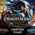 DS向け『悪魔城ドラキュラ』3タイトルを含む『Castlevania Dominus Collection』が配信開始【Nintendo Direct】