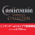 DS向け『悪魔城ドラキュラ』3タイトルを含む『Castlevania Dominus Collection』が配信開始【Nintendo Direct】