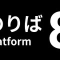 『8番出口』がセットになったパッケージ版も！大ヒットウォーキングシム続編『8番のりば』スイッチ/PS5/PS4版が11月28日配信決定