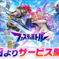 コロプラ×MIXIによるスマホ向け新作『フェスティバトル』本日サービス開始！ 『白猫』『モンスト』などのキャラが集結