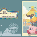 カービィ、ワドルディが遊園地を満喫！一番くじ『星のカービィ WELCOME TO THE NEW PARK！』全ラインナップが公開