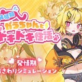 あおぎり高校の新人VTuber「うる虎がーる」がデビューにあわせて成人向けゲームを無料配信開始―企画、開発、イラストなど全てを自身で手掛ける