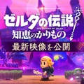 『ゼルダの伝説 知恵のかりもの』“無の世界”に広がるダンジョンを自由に攻略！剣と盾で戦う「剣士」に変身したり、「カラクリ」でド派手な攻撃も