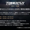 『プロスピ2024』発売日が10月17日に延期―シリーズ20周年記念作として寄せられている期待に応えるため、より高い品質を目指す