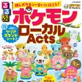 日本全国のポケモンに会いに行こう！「るるぶ ポケモンローカルActs」発売決定―地域それぞれの「推しポケモン」情報をまとめたファン必携の一冊