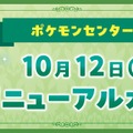 「ポケモンセンターナゴヤ」がリニューアルオープン！名古屋発祥の「コメダ珈琲店」とコラボしたグッズも第注目