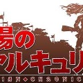 Valkyria Chronicles＆戦場のヴァルキュリア