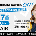 集英社ゲームズが「東京ゲームショウ2024」に出展！都市伝説を巡るミステリADV『都市伝説解体センター』など5タイトルが展示