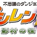 【女の子もゲームしよう】第33回 1996年のシレンたちに再び会える