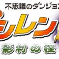 【女の子もゲームしよう】第33回 1996年のシレンたちに再び会える