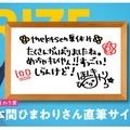 「夏休み The k4sen」結果発表！赤見かるびが意外な才能を見せ2冠、ひまわり栽培を頑張ったなぎさっちには「本間ひまわり直筆サイン」も