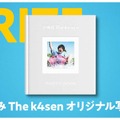 「夏休み The k4sen」結果発表！赤見かるびが意外な才能を見せ2冠、ひまわり栽培を頑張ったなぎさっちには「本間ひまわり直筆サイン」も