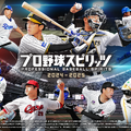 『プロ野球スピリッツ2024-2025』最新PV公開！定番の「ペナントレース」や「スタープレイヤー」にも注目の新要素を追加