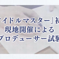 プロデューサーの実力が試される！「アイドルマスター検定」2月に大阪で開催―初代『アイマス』から『学マス』まで網羅し、最高ランク「真アイドルマスター」を目指す